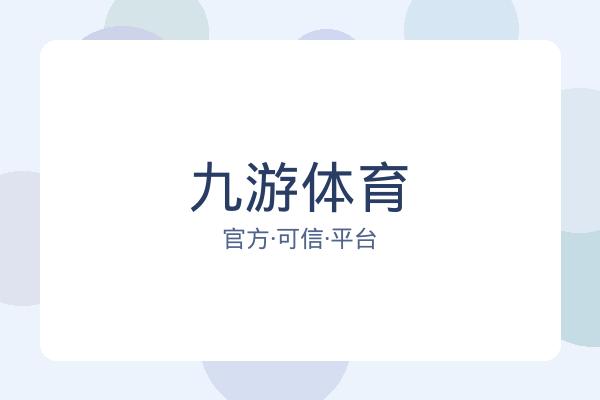 九游体育 图片