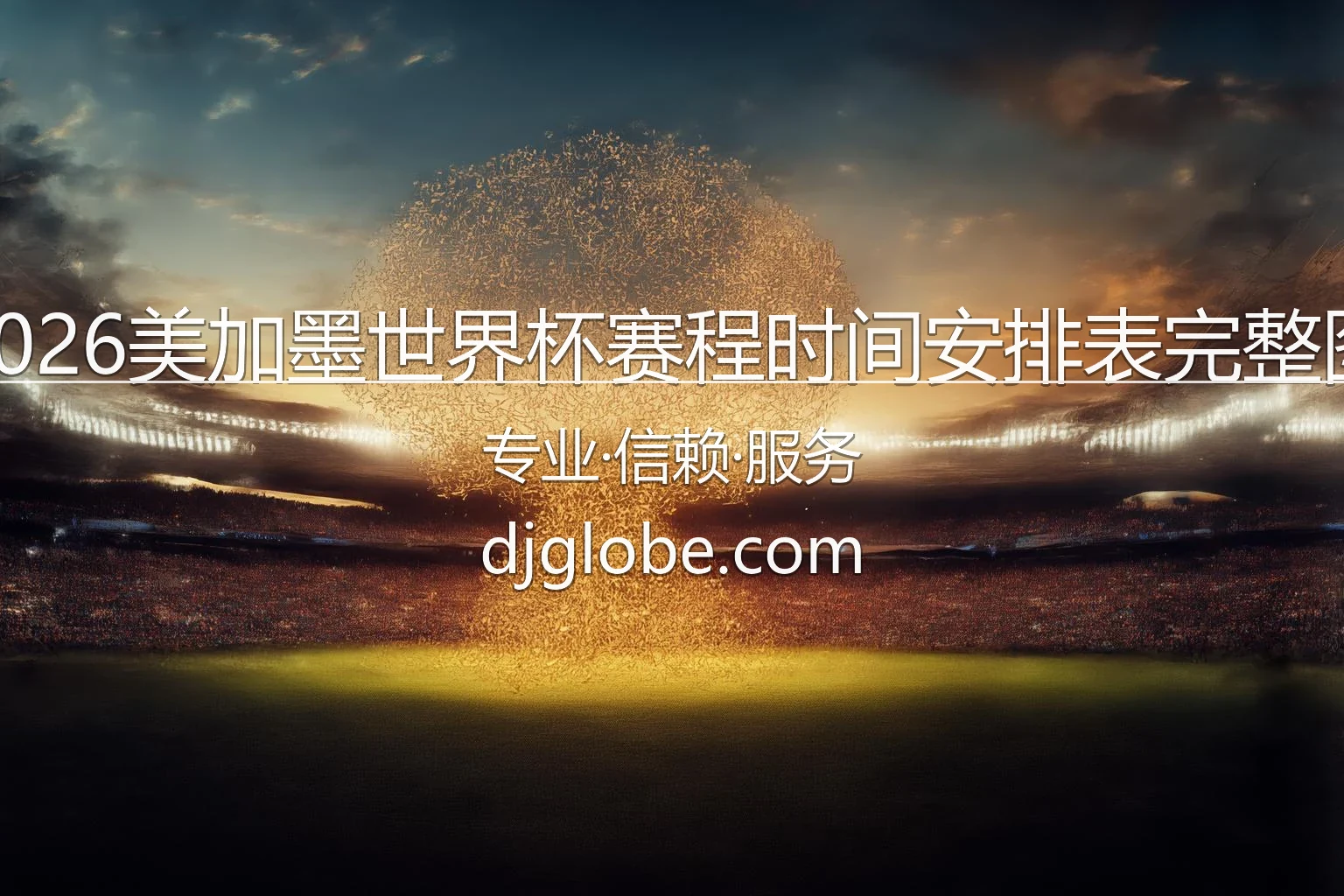 2026美加墨世界杯赛程时间安排表完整图